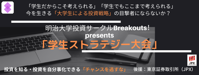 学生応援企画 明治大学公認投資サークルbreakouts 学生ストラテジー大会 日本取引所グループ